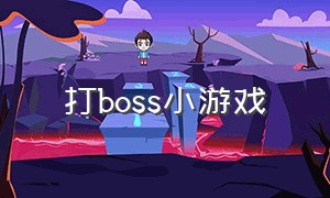 打boss小游戏