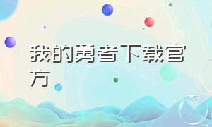 我的勇者下载官方