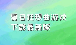 夏日狂想曲游戏下载最新版