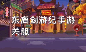 东离剑游纪手游关服