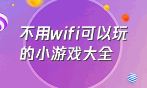 不用wifi可以玩的小游戏大全