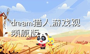 dream猎人游戏视频原版