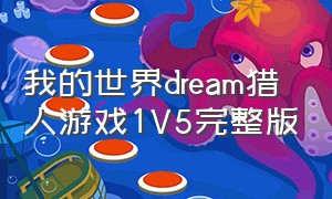 我的世界dream猎人游戏1V5完整版