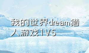 我的世界dream猎人游戏1V5