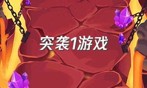 突袭1游戏