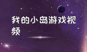 我的小岛游戏视频