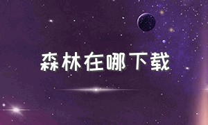 森林在哪下载