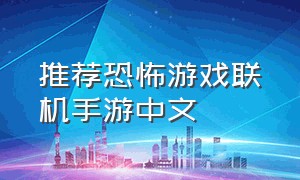 推荐恐怖游戏联机手游中文