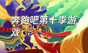 奔跑吧第十季游戏（奔跑吧第五季第十二期免费版）