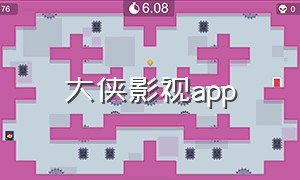 大侠影视app