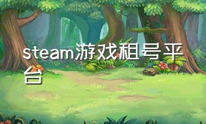 steam游戏租号平台