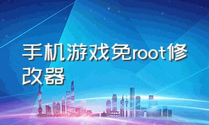 手机游戏免root修改器