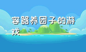 容器养团子的游戏