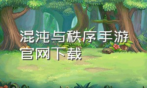 混沌与秩序手游官网下载