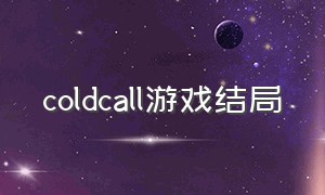 coldcall游戏结局