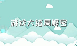 游戏大结局解密