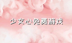 少女心免费游戏