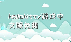 hellokitty游戏中文版免费