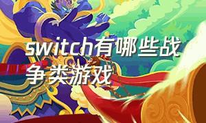 switch有哪些战争类游戏（switch有哪些好玩的战争游戏）