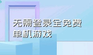 无需登录全免费单机游戏