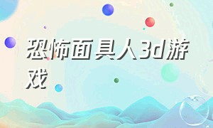 恐怖面具人3d游戏