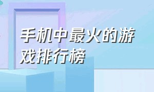 手机中最火的游戏排行榜