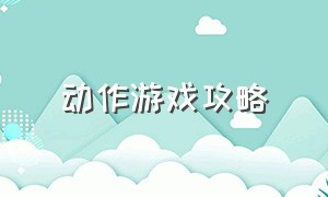 动作游戏攻略