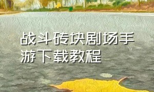 战斗砖块剧场手游下载教程