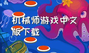 机械师游戏中文版下载