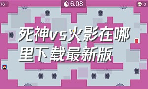 死神vs火影在哪里下载最新版