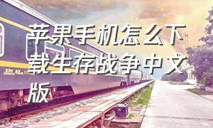 苹果手机怎么下载生存战争中文版