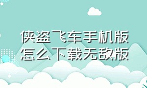 侠盗飞车手机版怎么下载无敌版