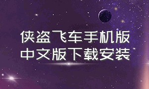 侠盗飞车手机版中文版下载安装