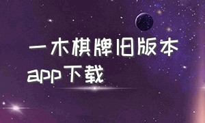 一木棋牌旧版本app下载