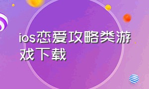 ios恋爱攻略类游戏下载