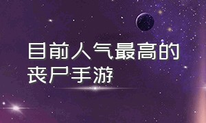 目前人气最高的丧尸手游