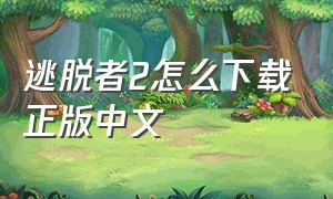 逃脱者2怎么下载正版中文