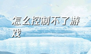 怎么控制不了游戏