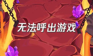 无法呼出游戏