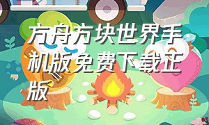 方舟方块世界手机版免费下载正版（方舟方块世界下载免费）