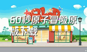 60秒原子冒险原版下载