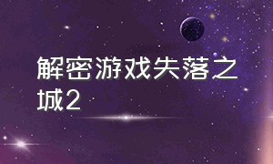 解密游戏失落之城2