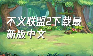 不义联盟2下载最新版中文