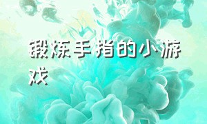 锻炼手指的小游戏