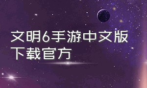 文明6手游中文版下载官方