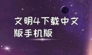 文明4下载中文版手机版