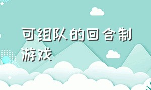 可组队的回合制游戏