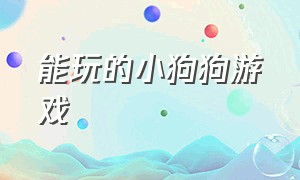 能玩的小狗狗游戏