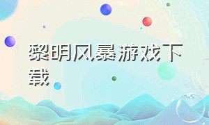 黎明风暴游戏下载