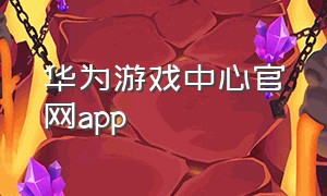 华为游戏中心官网app